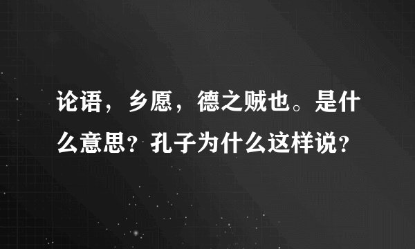 论语，乡愿，德之贼也。是什么意思？孔子为什么这样说？