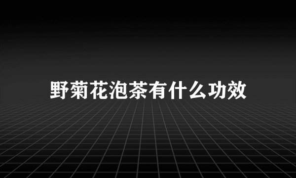 野菊花泡茶有什么功效