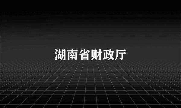湖南省财政厅