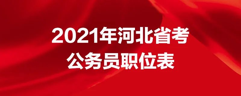 2021年河北省考公务员职位表