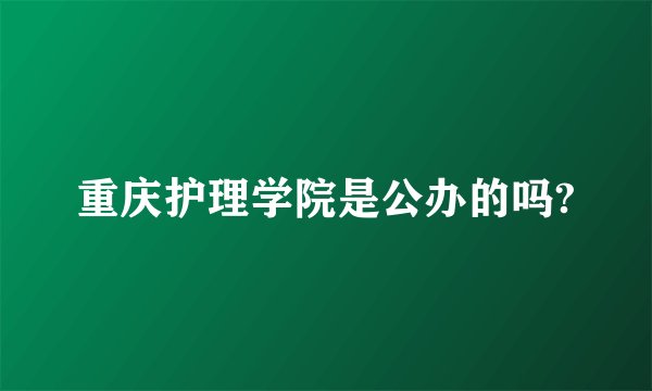 重庆护理学院是公办的吗?