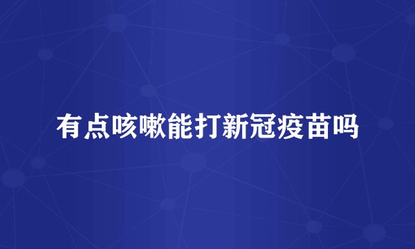 有点咳嗽能打新冠疫苗吗