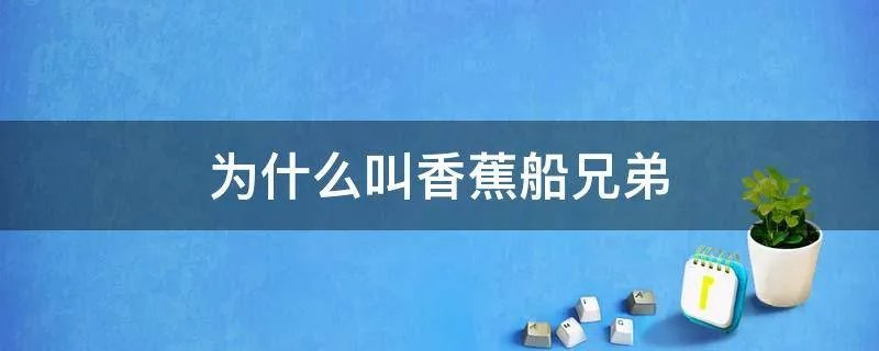 为什么叫香蕉船兄弟