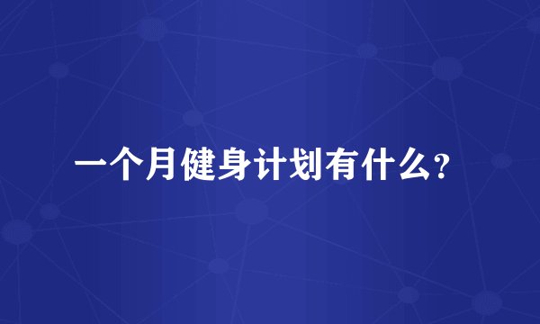 一个月健身计划有什么？