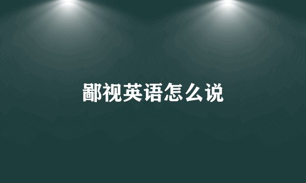 鄙视英语怎么说