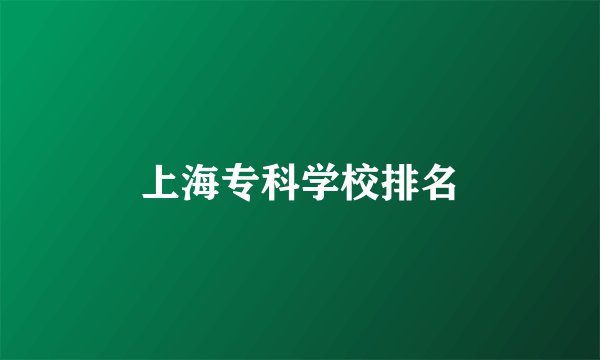 上海专科学校排名