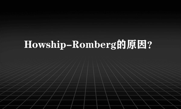 Howship-Romberg的原因？