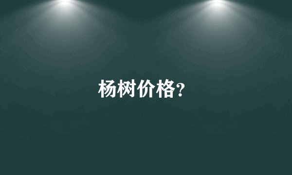 杨树价格？