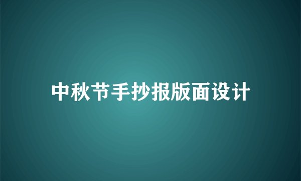 中秋节手抄报版面设计