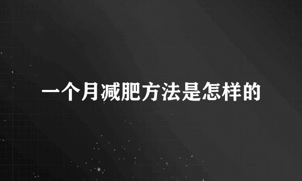 一个月减肥方法是怎样的