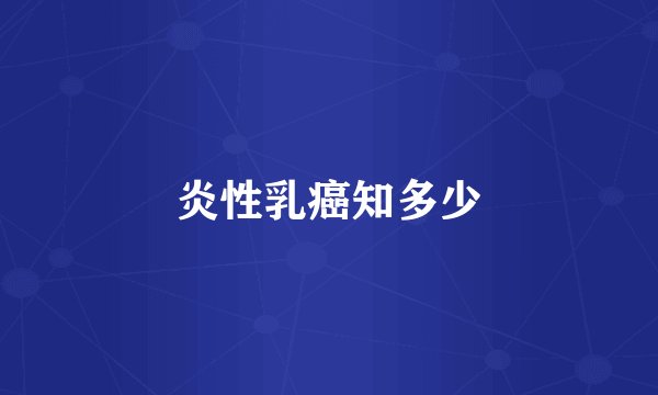 炎性乳癌知多少