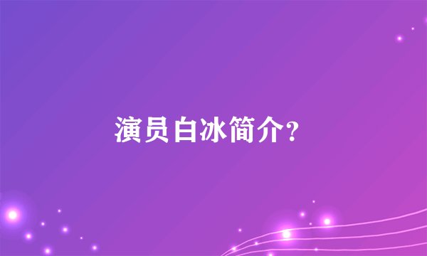 演员白冰简介？