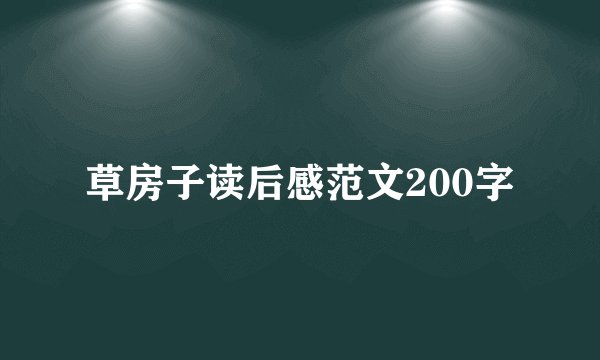 草房子读后感范文200字