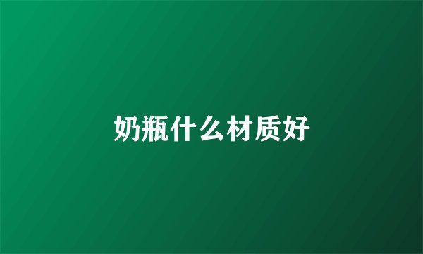 奶瓶什么材质好