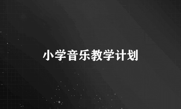 小学音乐教学计划