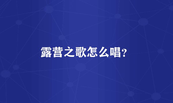 露营之歌怎么唱？