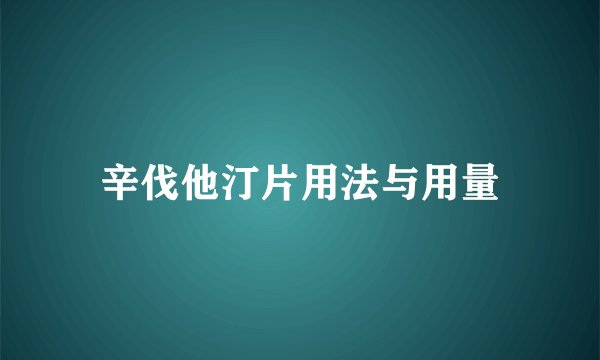 辛伐他汀片用法与用量