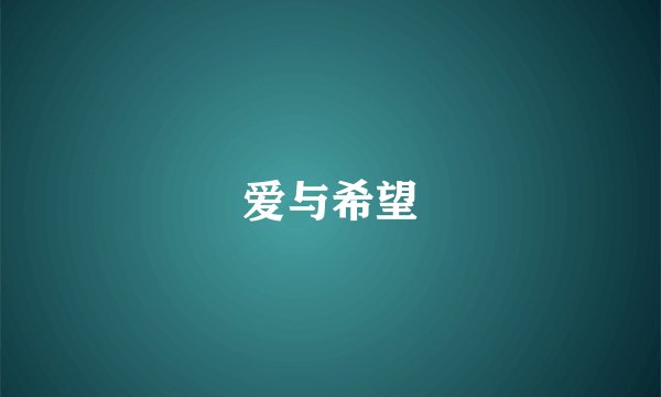 爱与希望