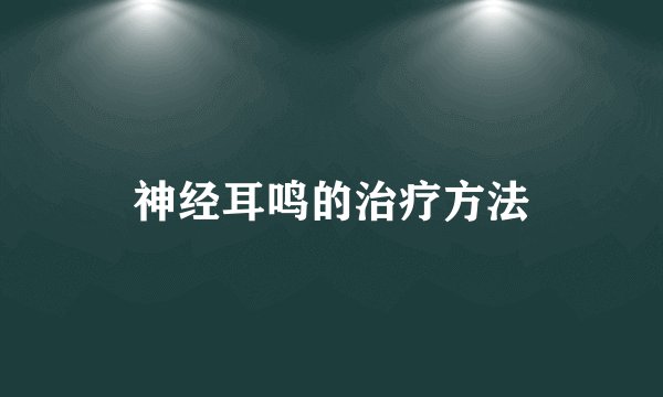 神经耳鸣的治疗方法