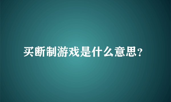 买断制游戏是什么意思？