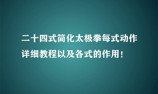 二十四式简化太极拳每式动作详细教程以及各式的作用！