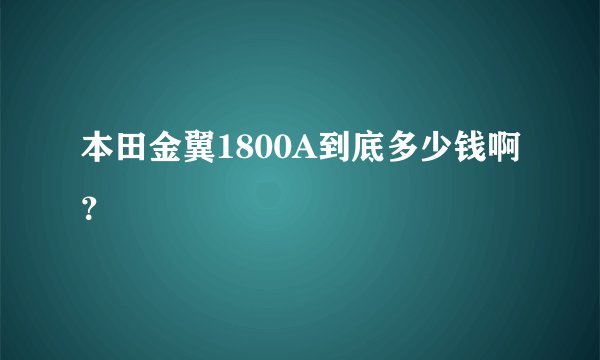本田金翼1800A到底多少钱啊？