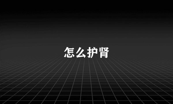 怎么护肾
