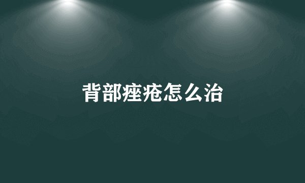背部痤疮怎么治