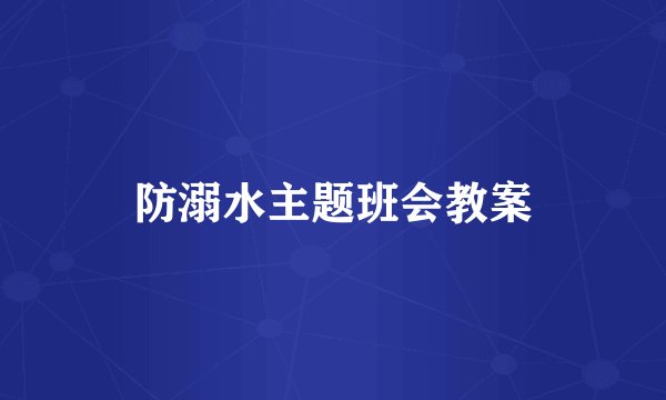 防溺水主题班会教案