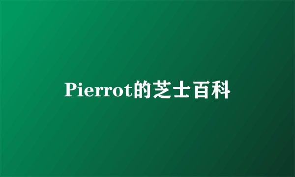 Pierrot的芝士百科