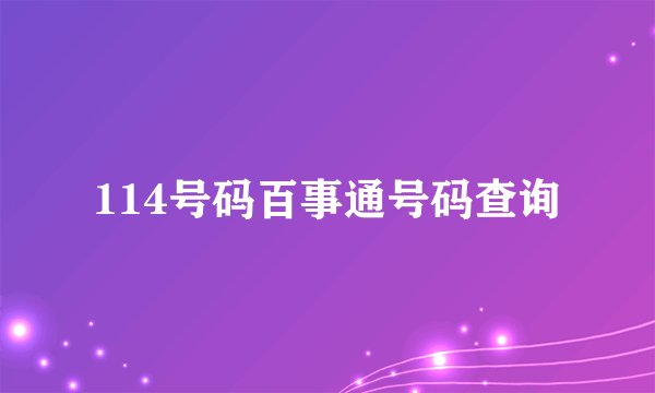 114号码百事通号码查询