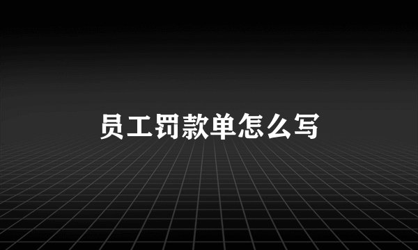 员工罚款单怎么写