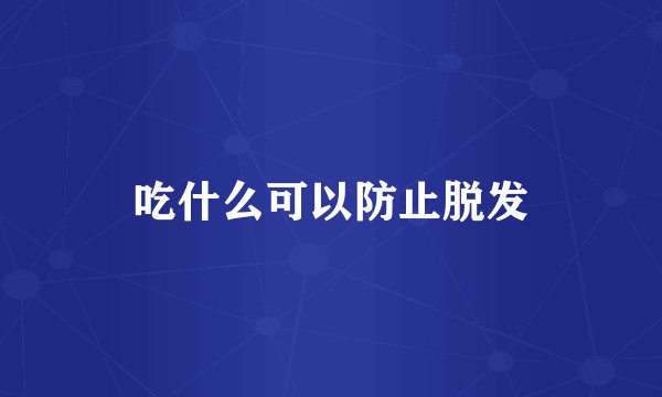 吃什么可以防止脱发