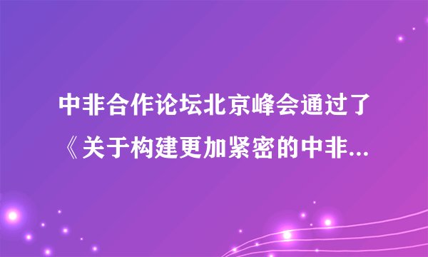 中非合作论坛北京峰会通过了《关于构建更加紧密的中非命运共同体的北京宣言》和《中非合作论坛北京行动计划（2019—2021）》两个重要成果文件，推出了上百项全面深化中非合作的新举措。北京峰会标志中非合作进入新时代。（1）中非合作论坛北京峰会推出上百项全面深化中非合作的新举措为非洲的发展带来了哪些影响？（2）有的同学说，当前中国发展前景辉煌，只有机遇没有挑战。请说说你的观点。
