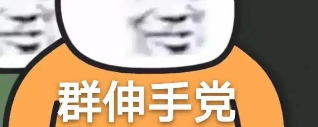 伸手党的特征是什么