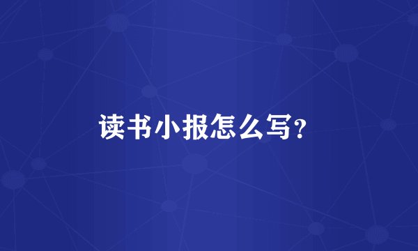 读书小报怎么写？