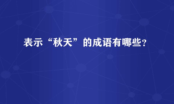表示“秋天”的成语有哪些？