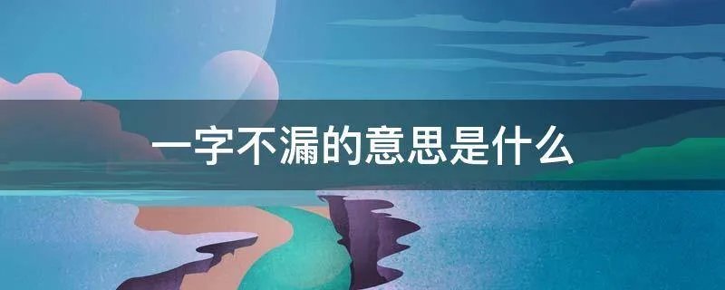一字不漏的意思是什么