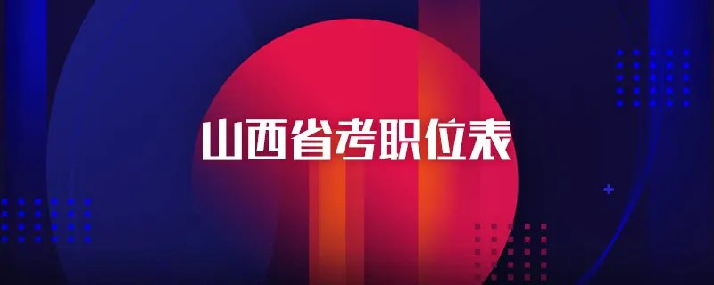 山西省考职位表