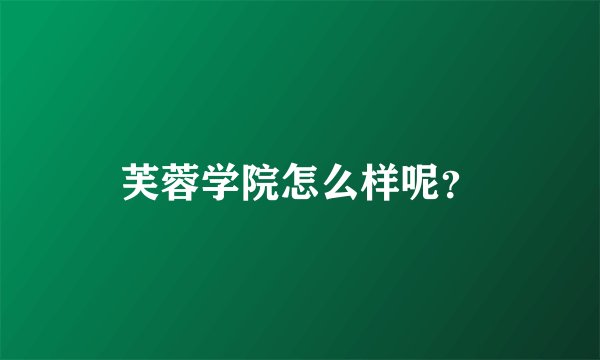 芙蓉学院怎么样呢？