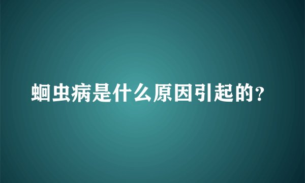 蛔虫病是什么原因引起的？