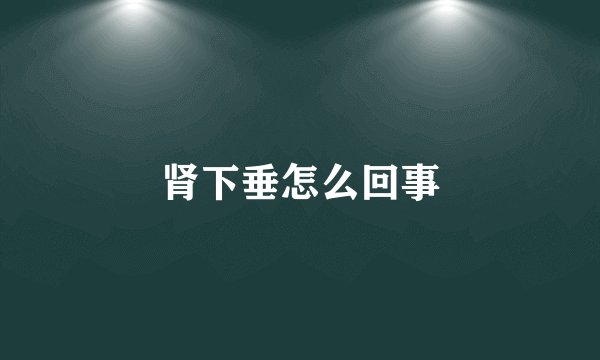 肾下垂怎么回事