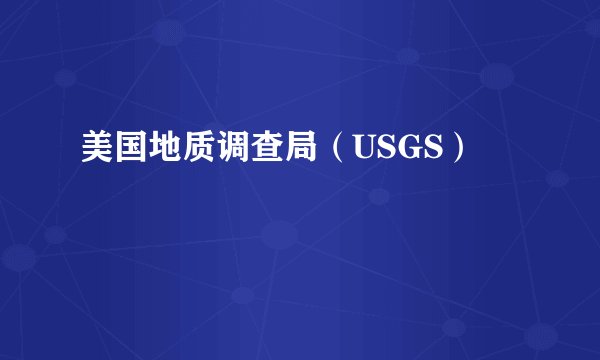 美国地质调查局（USGS）