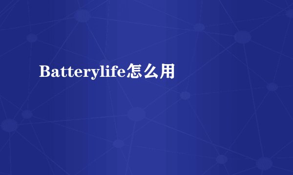 Batterylife怎么用