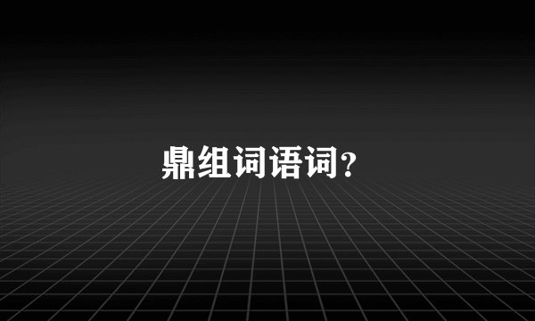 鼎组词语词？