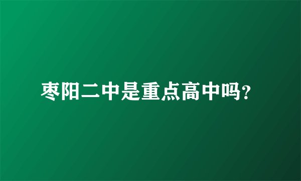 枣阳二中是重点高中吗？