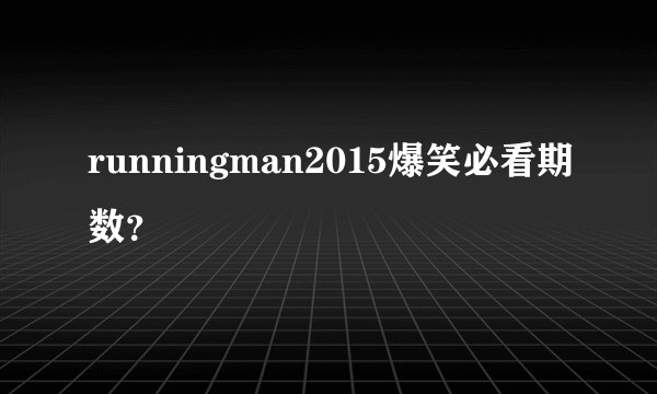 runningman2015爆笑必看期数？