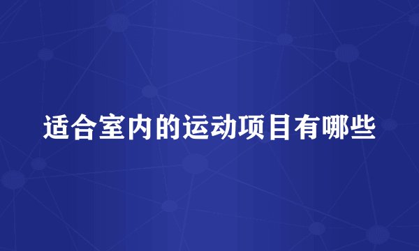 适合室内的运动项目有哪些