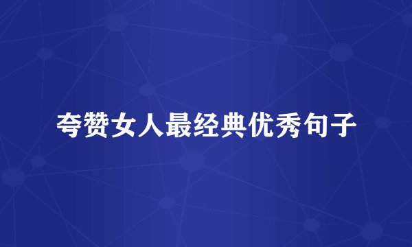 夸赞女人最经典优秀句子