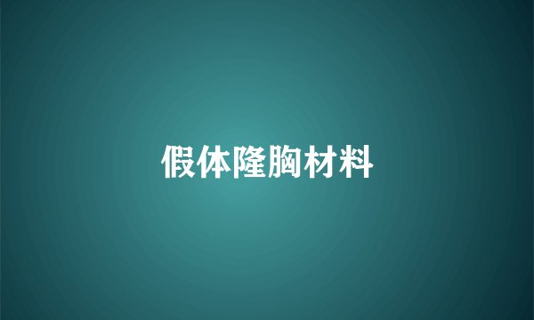 假体隆胸材料